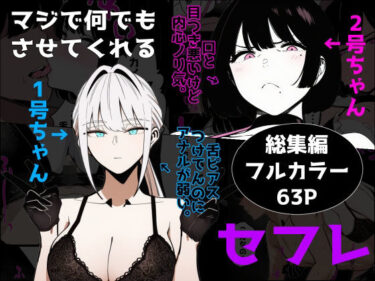 【無料で読める？】マジで何でもさせてくれるセフレ 1号ちゃん＆2号ちゃん 【ロバいとど】