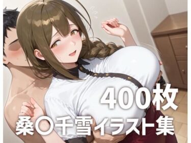 【無料で読める？】桑〇千雪パイズリメインイラスト集【400枚】 【mirai art】