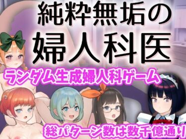 【無料で読める？】純粋無垢の婦人科医 【湿った春風】