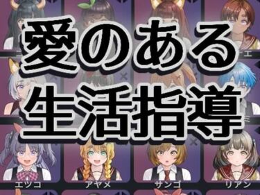 【無料で読める？】愛のある生活指導 【湿った春風】