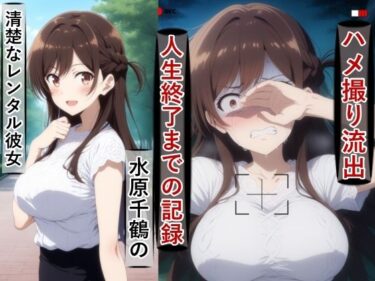 【無料で読める？】水原千○のハメ撮り流出・人生終了までの記録 【meguru】