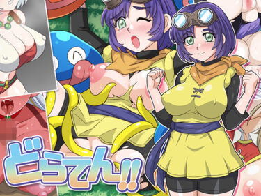 【無料で読める？】どらてん！！ 【ほいみんのほこら】
