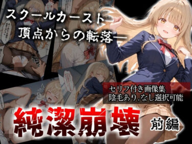 【無料で読める？】【セリフ付き画像集】純潔崩壊 前編  スクールカースト最上位の美少女が屋上で絶望に屈する日【お隣の天〇様 椎〇真昼】 【かわいそ工房】