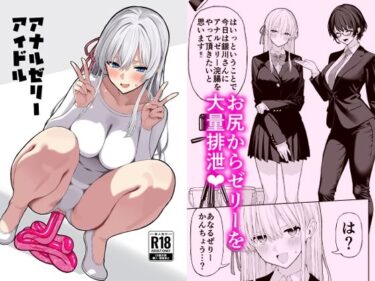 【無料で読める？】アナルゼリーアイドル 【松ぼっくり工房】