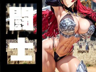 【無料で読める？】強々 闘士 【Hentao】