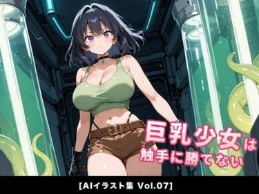 【無料で読める？】巨乳少女は触手に勝てない［AIイラスト集Vol.07］ 【巨乳少女は触手に勝てない】