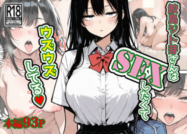 【無料で読める？】鮫島ジト芽さんはSEXしたくてウズウズしてる（はーと） 【東京漫画研究所】