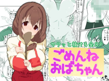 【無料で読める？】ごめんねおばちゃん 【サンダルニャン】