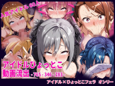 【無料で読める？】アイドルひょっとこフェラ動画流出 【HUMILI AI】