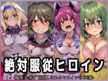 【無料で読める？】絶対服従ヒロイン -痴● レ◯プ 中出しされるヒロインのCG集- IS編 4名No.3 【イラスト18区】