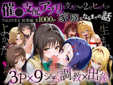 【無料で読める？】「生まれてきてよかった…」催●支配アプリで支配された2人のヒロインと‘家族’になるまでの話。_ToL？？VEる総集編 【ローマの平日】