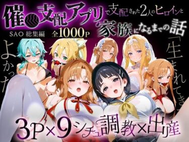【無料で読める？】「生まれてきてよかった…」催●支配アプリで支配された2人のヒロインと‘家族’になるまでの話。_SA●総集編 【おなち丸】