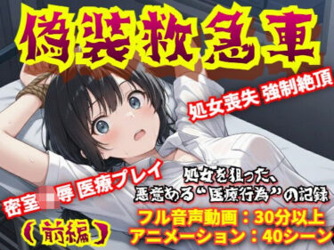 【無料で読める？】【羞恥体験告白】偽装救急車――私の悲鳴は、サイレンにかき消された（前編） 【羞恥体験告白】