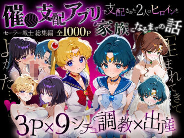 【無料で読める？】「生まれてきてよかった…」催●支配アプリで支配された2人のヒロインと‘家族’になるまでの話。_セーラー戦士総集編 【ハニトー】