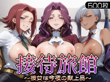 【無料で読める？】接待旅館〜彼女は今夜の献上品〜 カ〇ン・ヴィ〇ッタ・コー〇リア編 【うどん】