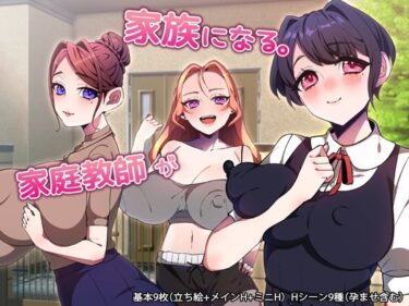 【無料で読める？】家庭教師が家族になる。 【みるくせーき】