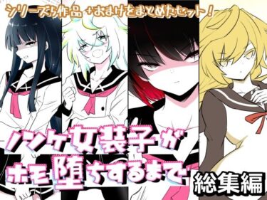 【無料で読める？】ノンケ女装子がホモ堕ちするまで・総集編 【狐近寺本舗】