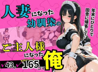 【無料で読める？】人妻になった幼馴染のご主人様になった俺。 【ルミナ】