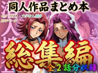【無料で読める？】はらませてよ 文字あり作品総集編2【2作品収録】 【はらませてよ】