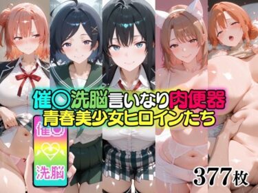 【無料で読める？】催○洗脳言いなり肉便器 青春美少女ヒロインたち 【無職転送】