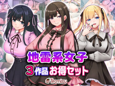 【無料で読める？】地雷系女子3作品お得セット 【Tiramisu】