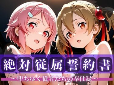 【無料で読める？】絶対従属誓約書 〜堕ちゆく従者たちの奉仕録〜【シ〇カ＆リ〇ベット編】 【快堕メモリアル】