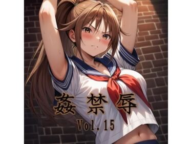 【無料で読める？】姦禁辱 vol.15 【マッチョメソ】