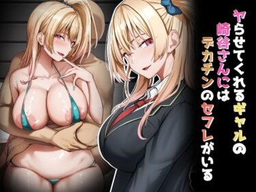 【無料で読める？】ヤらせてくれるギャルの崎谷さんにはデカチンのセフレがいる 【れとりっく】