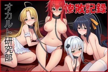 【無料で読める？】オカルト研究部惨敗記録 【ゆっちAIA】