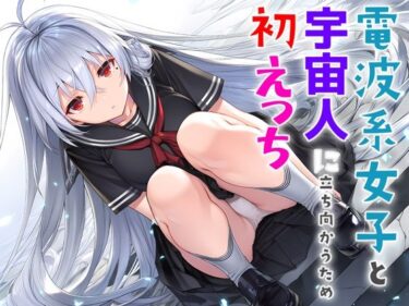 【無料で読める？】電波系女子と宇宙人に立ち向かうため初えっち 【夜あくび小隊】