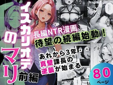 【無料で読める？】イスカリオテのマリ 前編 〜あれから3年‥真壁課長の逆襲〜 【飛龍革命】