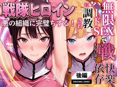 【無料で読める？】正義の戦隊ヒロイン！無限ハードSEXで戦えないほど快楽依存に調教され悪の組織に完堕ちする！・後編 【ラブリークラフト】