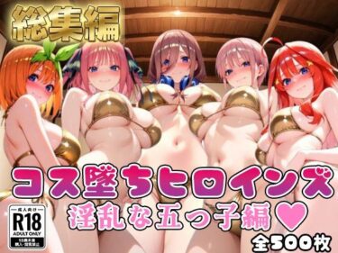 【無料で読める？】【●等分の花嫁】コス墜ちヒロインズ淫乱な五つ子編【500枚総集編】 【推しコス】