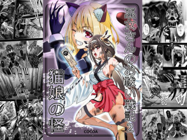 【無料で読める？】巫女さんのお祓い戦記2ー猫娘の怪ー 【COCOA】