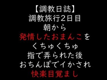【無料で読める？】調教旅行2日目  朝から発情したおまんこをくちゅくちゅ指で弄られた後  おちんぽでイかされ快楽目覚まし 【moon cat】