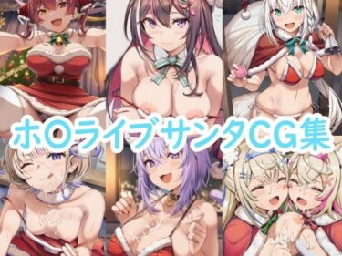 【無料で読める？】ホ〇ライブサンタCG集 【reddon】