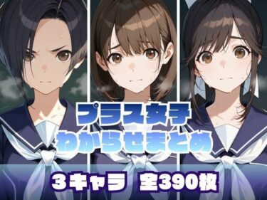 【無料で読める？】プラス女子わからせまとめ 【memento森】