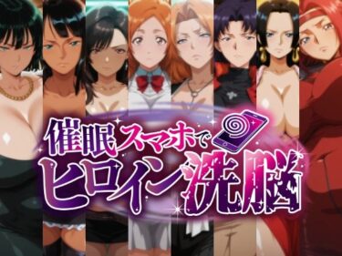 【無料で読める？】催○スマホで孕ませ洗脳 -お姉さん系巨乳ヒロイン限定・孕ませCG集- 【にじはら研】
