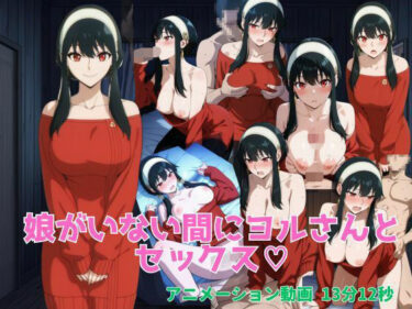 【無料で読める？】娘がいない間にヨルさんとセックス 【ブラックベリー】
