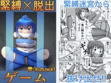 【無料で読める？】緊縛×脱出ゲーム  Stage2 【轡（kutuwa）】