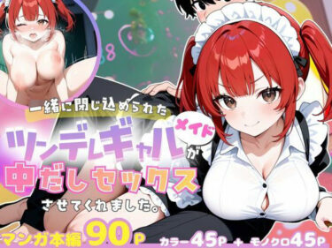 【無料で読める？】一緒に閉じ込められたツンデレギャルメイドが中出しセックスさせてくれました。 【桃太堂】