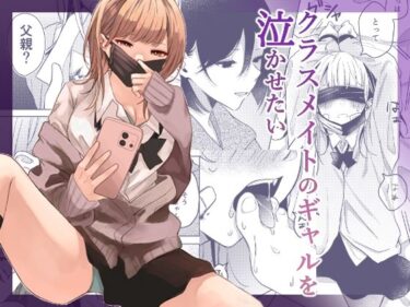 【無料で読める？】クラスメイトのギャルを泣かせたい 【すとろべりぃ】