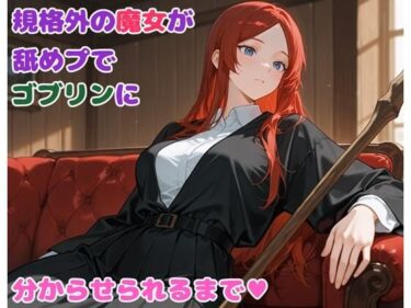 【無料で読める？】規格外の魔女が舐めプでゴブリンに分からせられるまで 【BLUEMOON NOVEL】