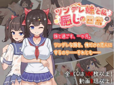 【無料で読める？】ツンデレ妹と私の癒しの日常 【天の彼】