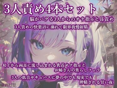 【無料で読める？】3人責め4本まとめセット 【甘虐幻想】