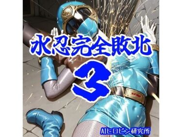 【無料で読める？】水忍完全敗北3 【AIヒロピン研究所】