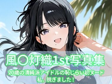 【無料で読める？】風〇灯織写真集1st 【ビスケット書房】