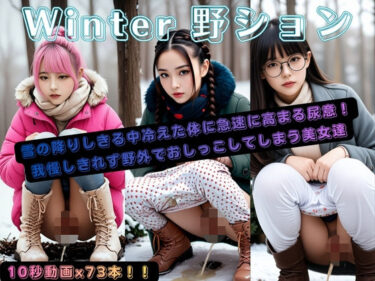 【無料で読める？】Winter野ション 【P-AI planning】