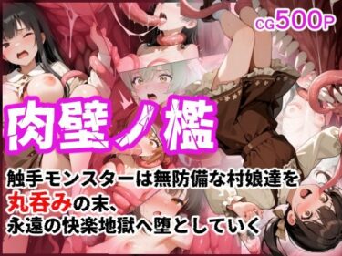【無料で読める？】肉壁ノ檻 触手モンスターは無防備な村娘達を丸呑みの末、永遠の快楽地獄へ堕としていく 【えすおー】
