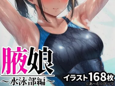 【無料で読める？】腋娘〜水泳部編〜 【あ〜む☆ぴっつ】